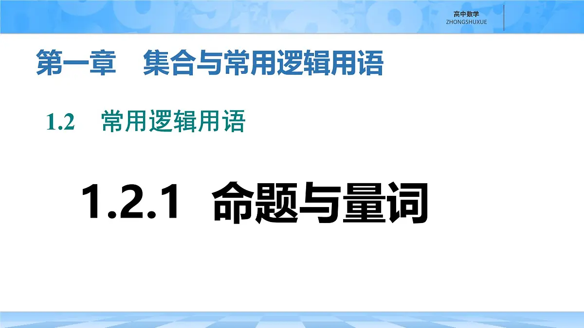 人教B版高中数学必修1 1-2-1《命题与量词》课件第1页