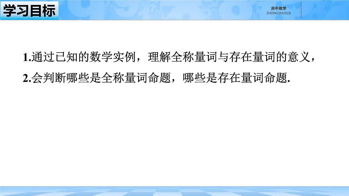 人教B版高中数学必修1 1-2-1《命题与量词》课件第2页