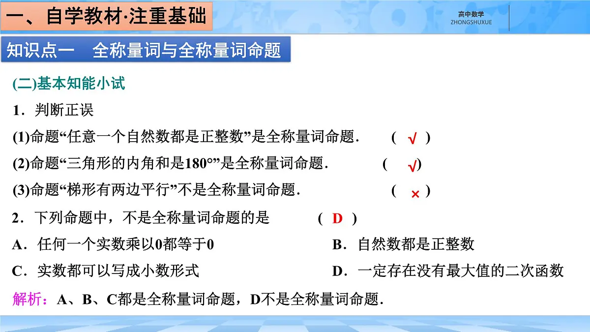 人教B版高中数学必修1 1-2-1《命题与量词》课件第5页