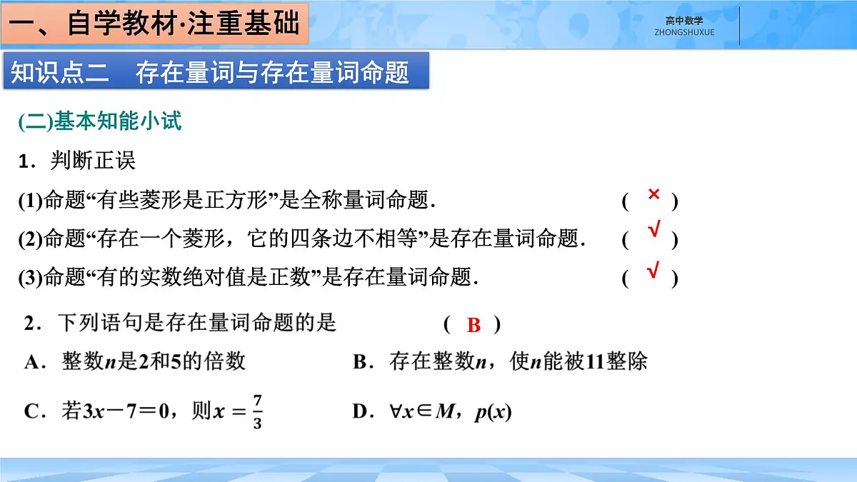人教B版高中数学必修1 1-2-1《命题与量词》课件第7页