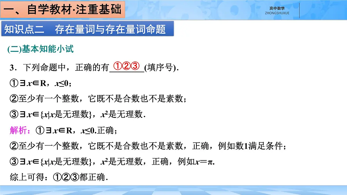 人教B版高中数学必修1 1-2-1《命题与量词》课件第8页