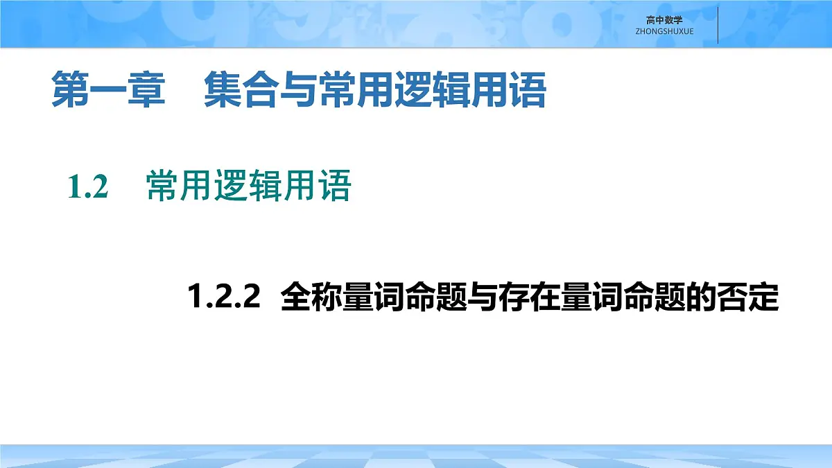 人教B版高中数学必修1 1-2-2《全称量词命题与存在量词命题的否定》课件第1页