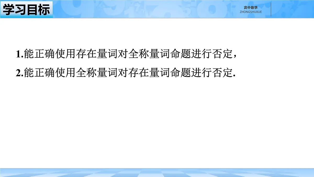 人教B版高中数学必修1 1-2-2《全称量词命题与存在量词命题的否定》课件第2页