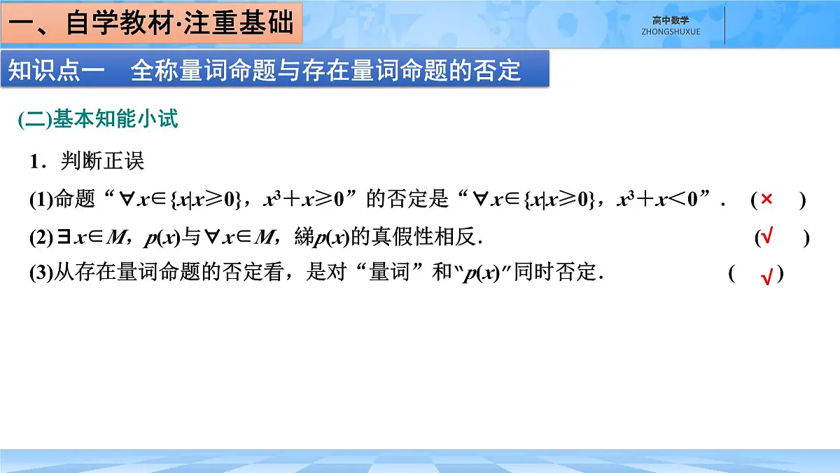 人教B版高中数学必修1 1-2-2《全称量词命题与存在量词命题的否定》课件第5页