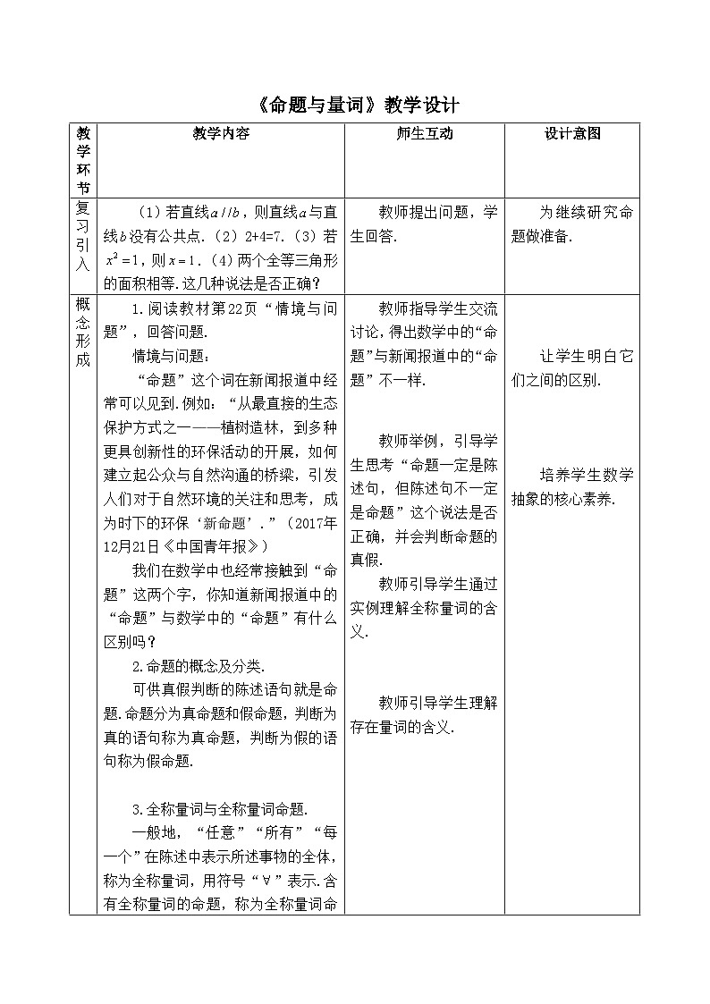 人教B版高中数学必修1 1-2-2《命题与量词》教学设计第1页