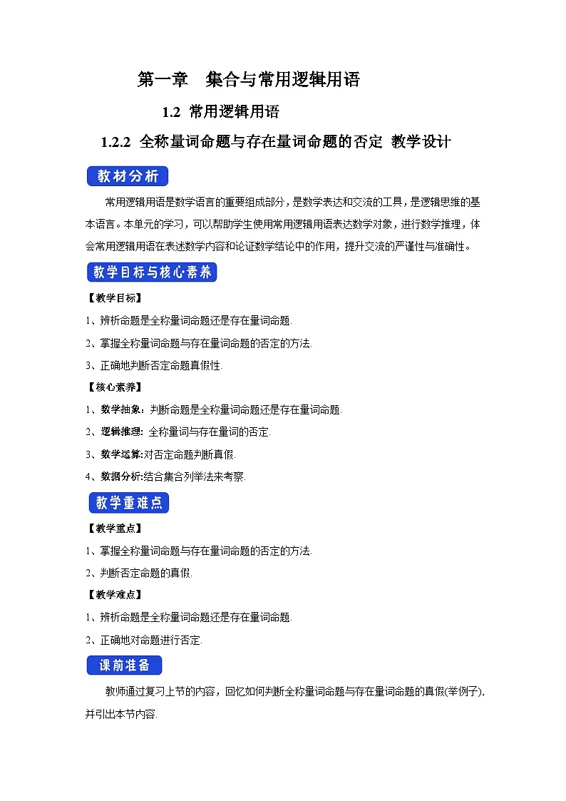 人教B版高中数学必修1 1-2-2全称量词命题与存在量词命题的否定 教学设计第1页