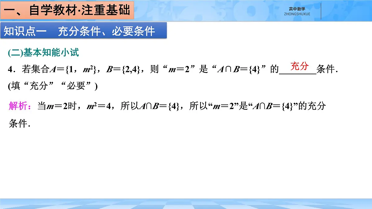 人教B版高中数学必修1 1-2-3《充分条件、必要条件》课件第7页