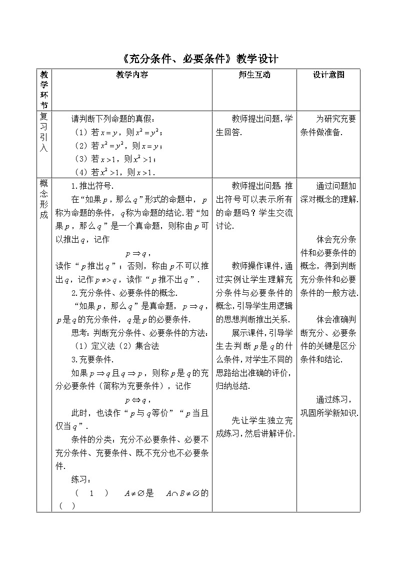 人教B版高中数学必修1 1-2-3《充分条件、必要条件》-教学设计第1页