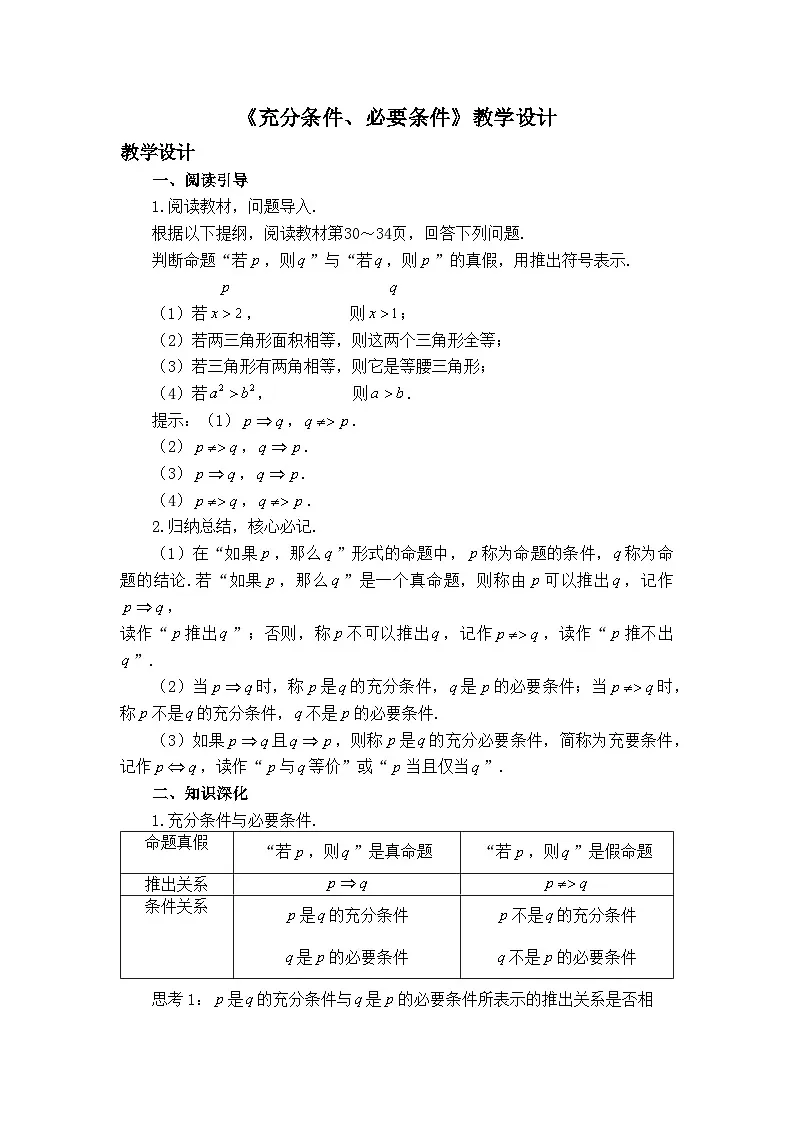 人教B版高中数学必修1 1-2-3《充分条件、必要条件》教学设计第1页