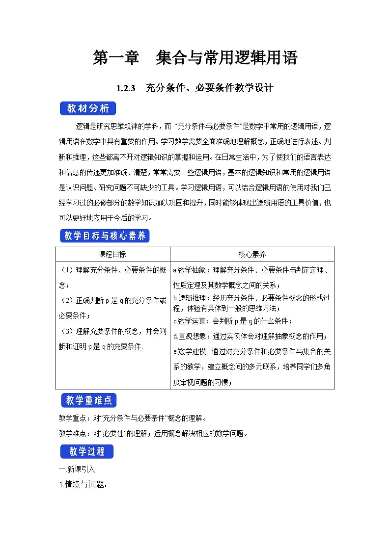 人教B版高中数学必修1 1-2-3充分条件、必要条件-教学设计第1页