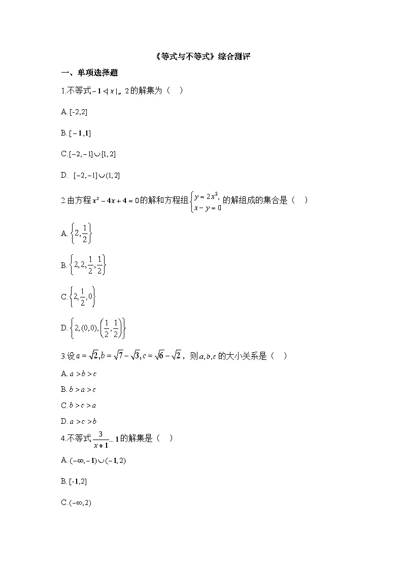 人教B版高中数学必修1 第二章《等式与不等式》综合测评卷 含答案第1页