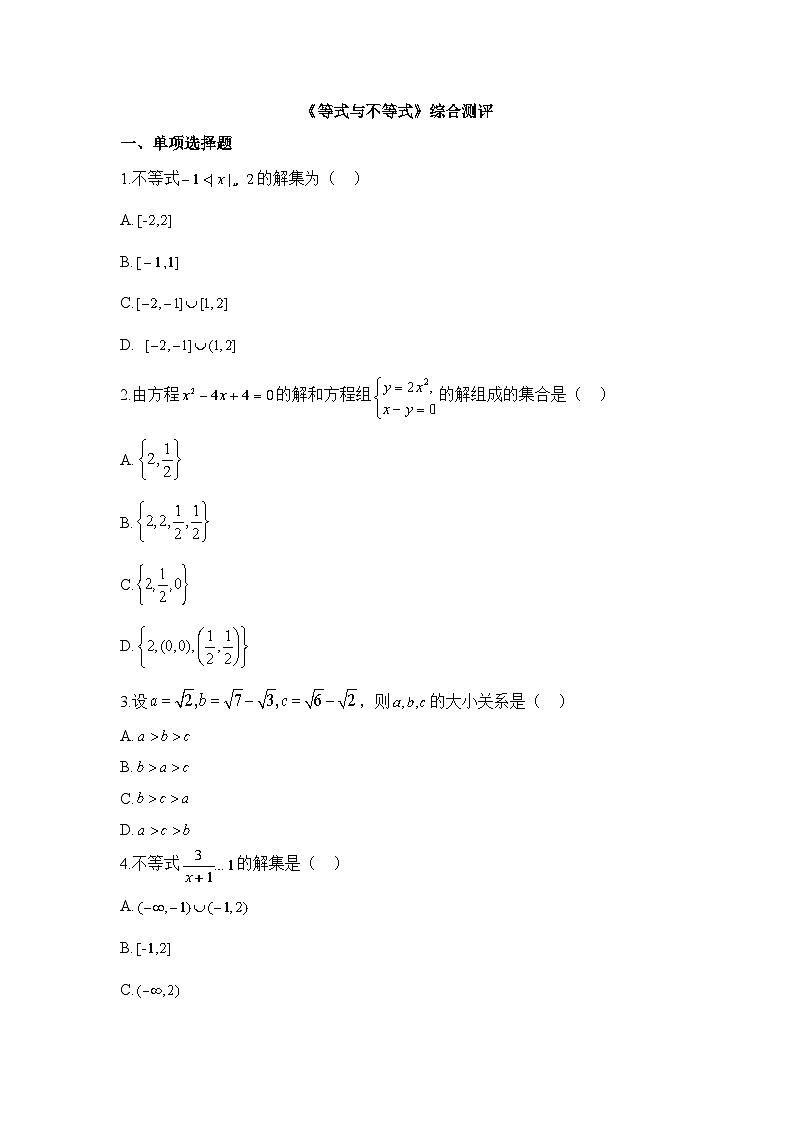 人教B版高中数学必修1 第二章《等式与不等式》综合测评卷 含答案第1页
