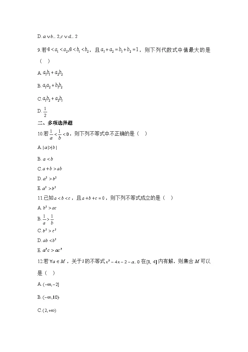 人教B版高中数学必修1 第二章《等式与不等式》综合测评卷 含答案第3页