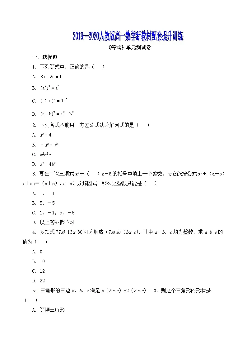 人教B版高中数学必修1 第二章《等式》单元测试卷（原卷版 无答案）第1页