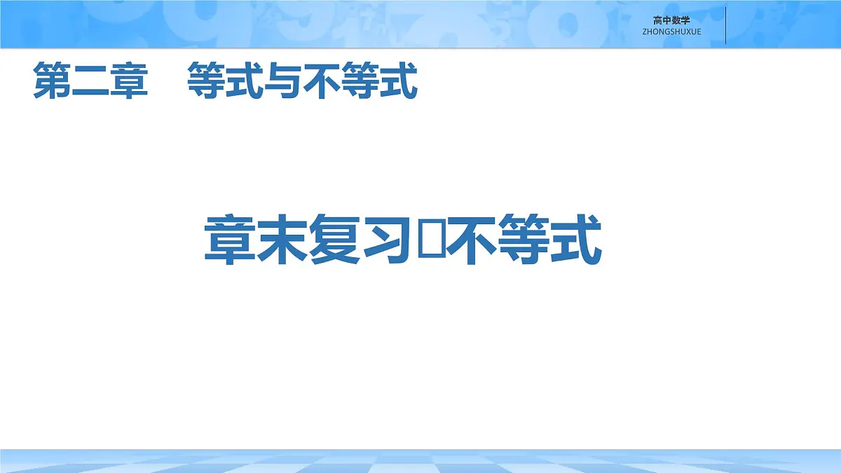 人教B版高中数学必修1 2-2- 第二章《章末复习课件：不等式》第1页