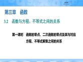 人教B版高中數(shù)學(xué)必修1 3-2《函數(shù)的零點(diǎn)、二次函數(shù)的零點(diǎn)及其與對(duì)應(yīng)方程、不等式解集之間的關(guān)系》課件