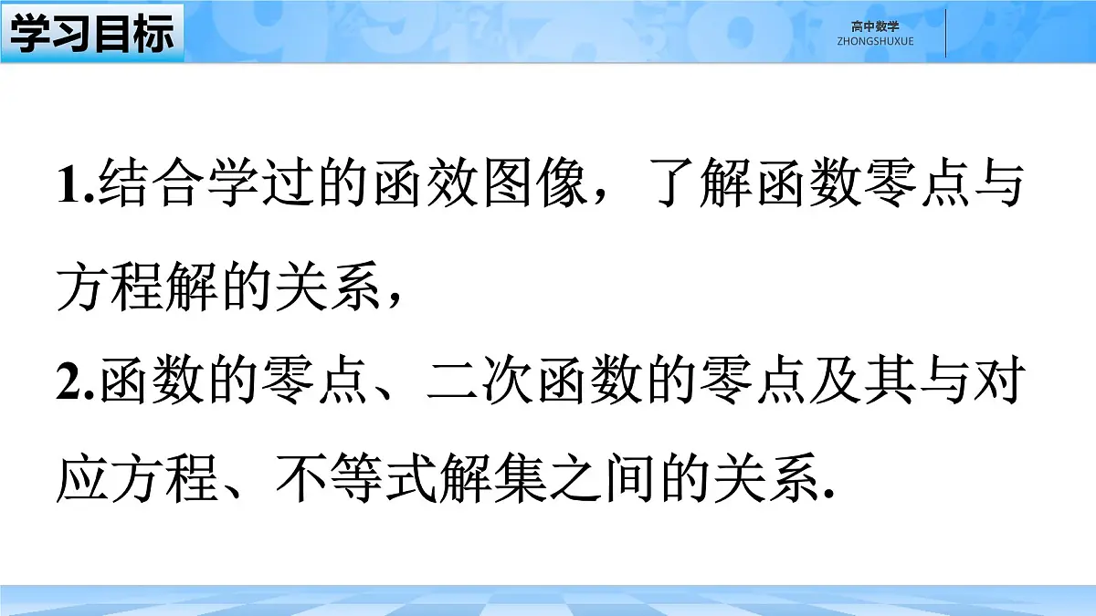 人教B版高中数学必修1 3-2《函数的零点、二次函数的零点及其与对应方程、不等式解集之间的关系》课件第2页