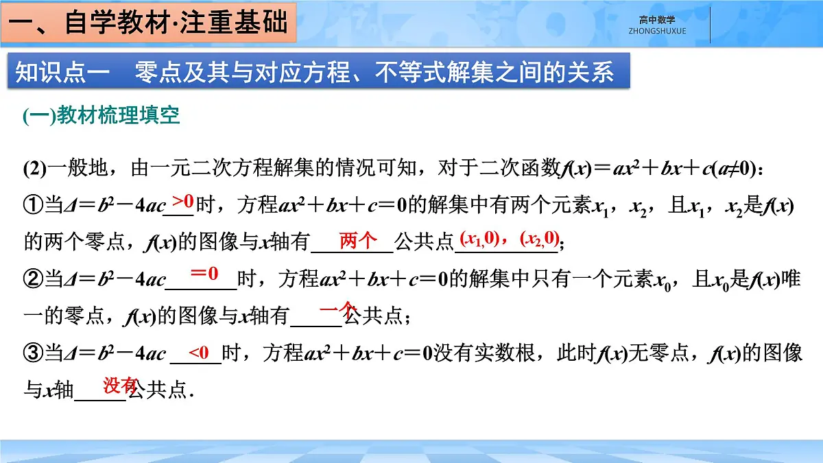 人教B版高中数学必修1 3-2《函数的零点、二次函数的零点及其与对应方程、不等式解集之间的关系》课件第5页
