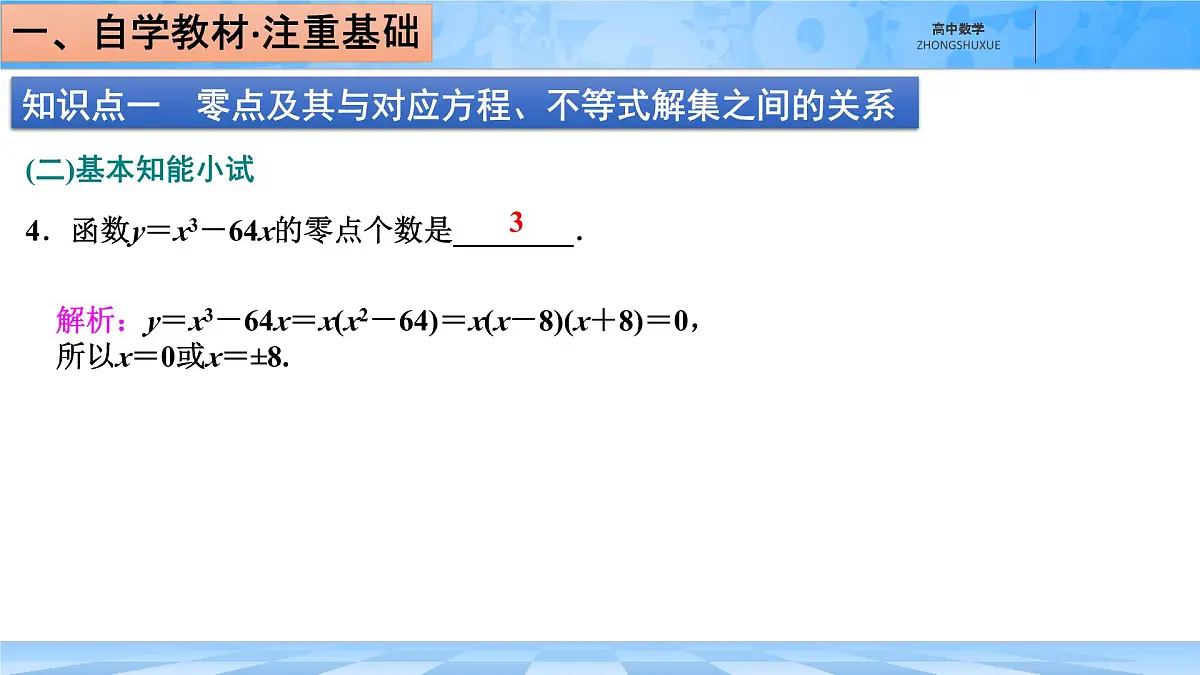 人教B版高中数学必修1 3-2《函数的零点、二次函数的零点及其与对应方程、不等式解集之间的关系》课件第8页