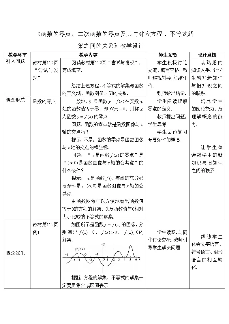 人教B版高中数学必修1 3-2《函数的零点，二次函数的零点及其与对应方程、不等式解集之间的关系》教学设计第1页