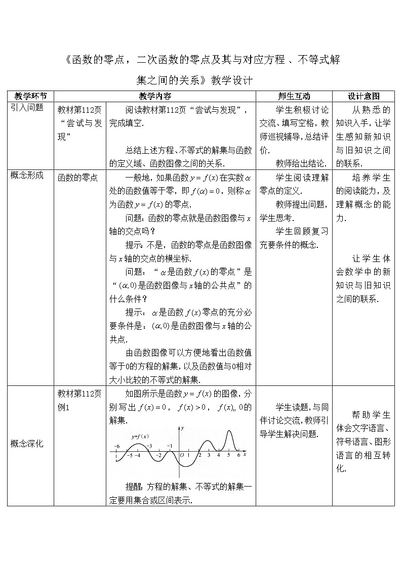 人教B版高中数学必修1 3-2《函数的零点，二次函数的零点及其与对应方程、不等式解集之间的关系》教学设计第1页