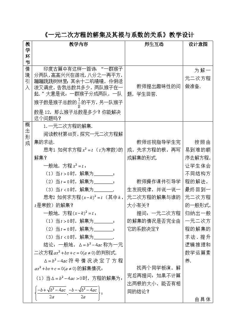 人教B版高中数学必修1 2-1-2《一元二次方程的解集及其根与系数的关系》-教学设计第1页