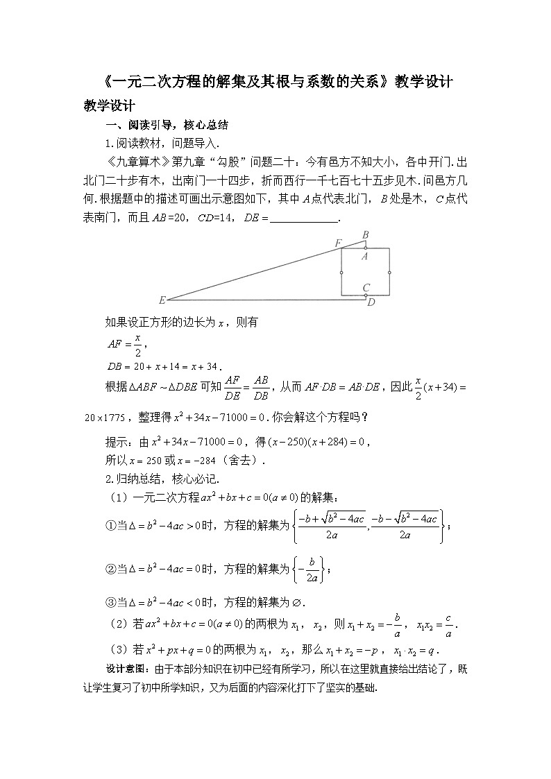 人教B版高中数学必修1 2-1-2《一元二次方程的解集及其根与系数的关系》教学设计第1页