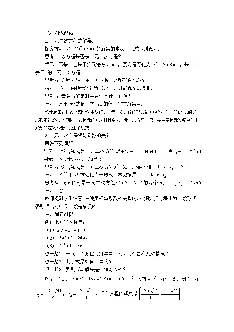 人教B版高中数学必修1 2-1-2《一元二次方程的解集及其根与系数的关系》教学设计第2页
