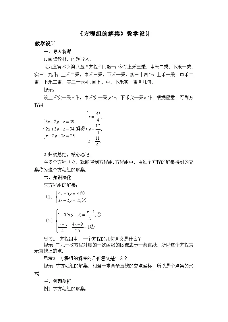 人教B版高中数学必修1 2-1-3《方程组的解集》 教学设计第1页