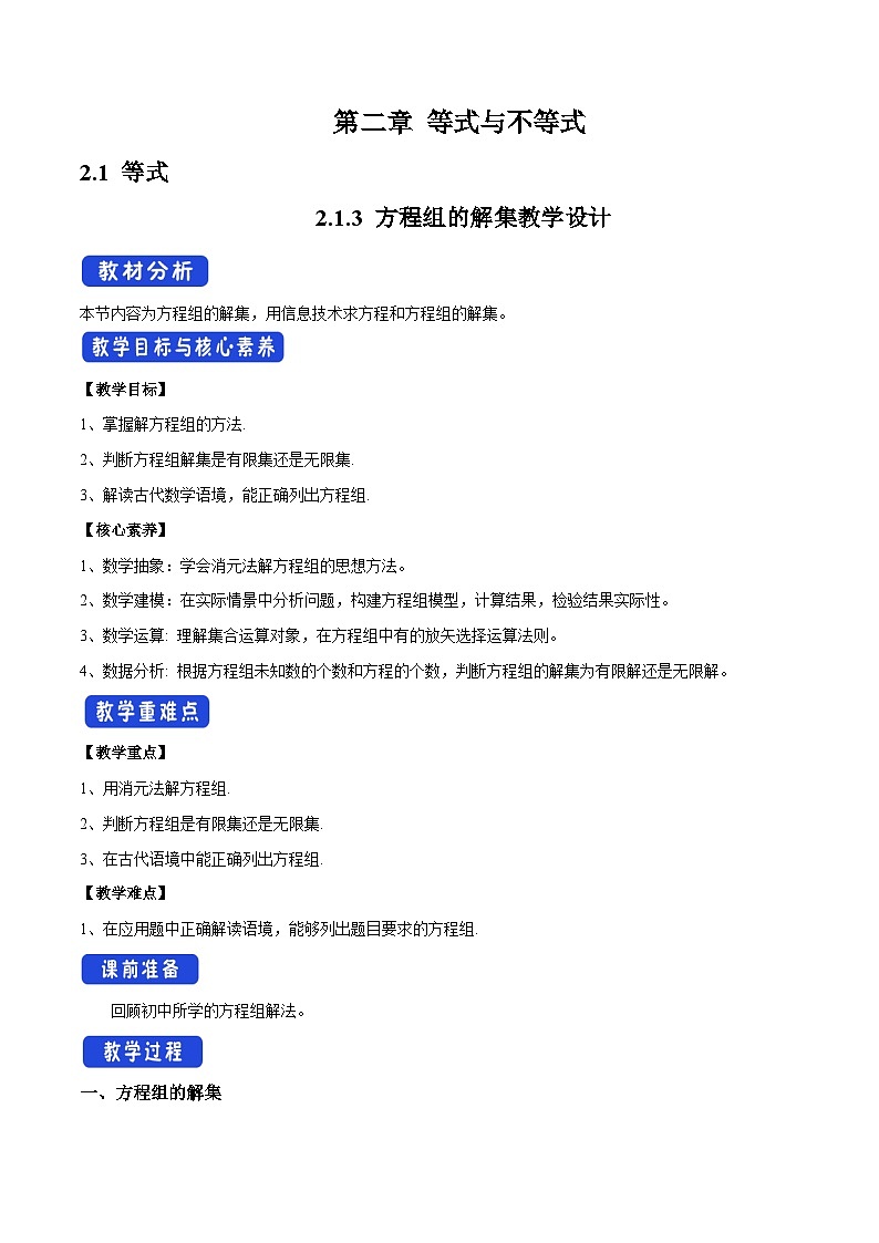 人教B版高中数学必修1 2-1-3方程组的解集教学设计第1页