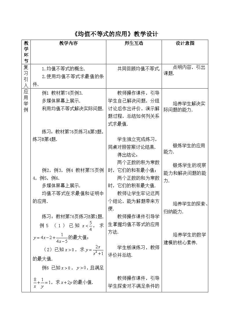 人教B版高中数学必修1 2-2-4《均值不等式的应用》 教学设计第1页