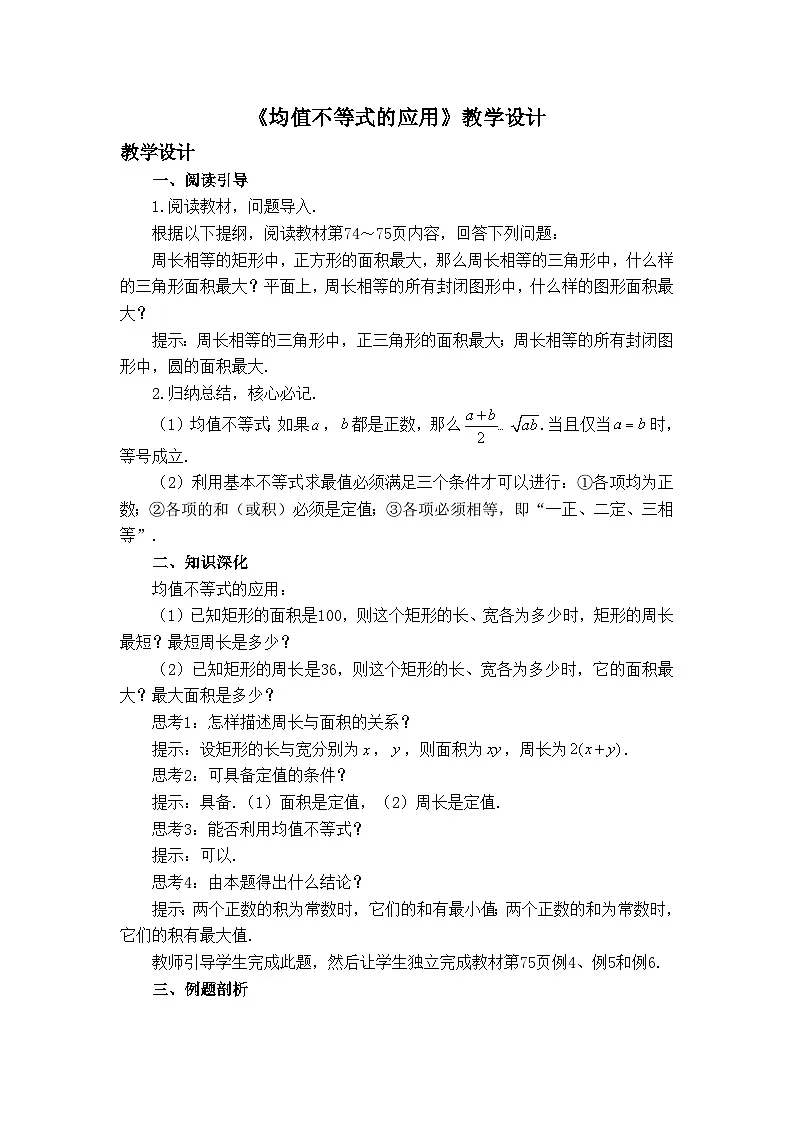 人教B版高中数学必修1 2-2-4《均值不等式的应用》-教学设计第1页