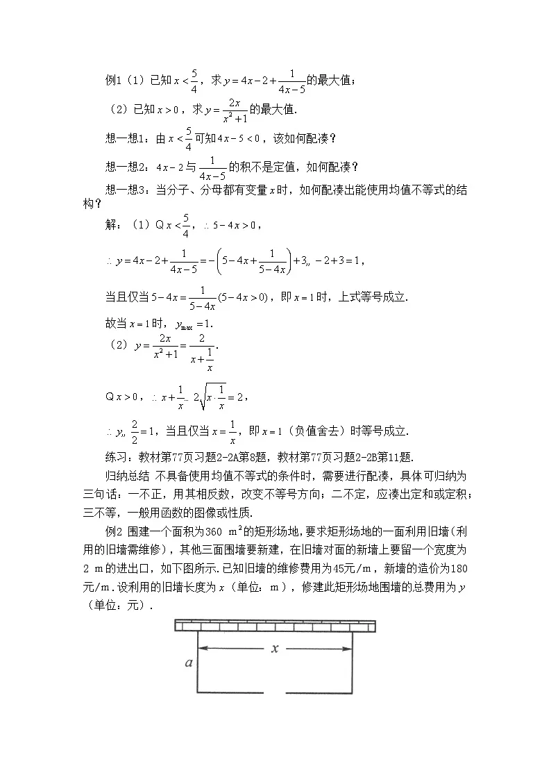 人教B版高中数学必修1 2-2-4《均值不等式的应用》-教学设计第2页