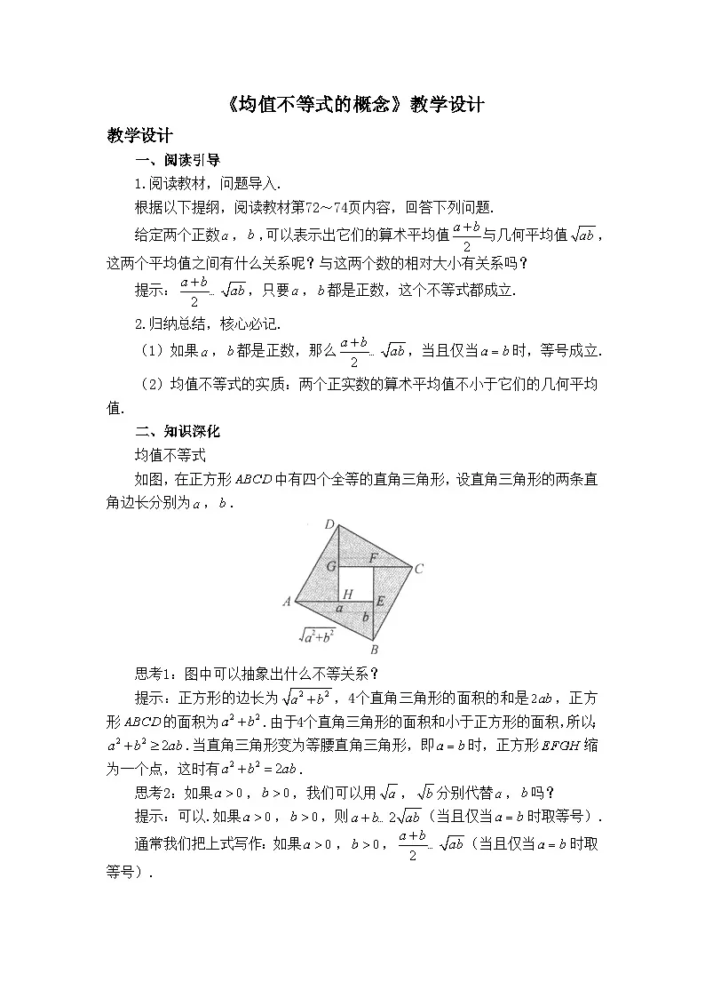 人教B版高中数学必修1 2-2-4《均值不等式的概念》 教学设计第1页