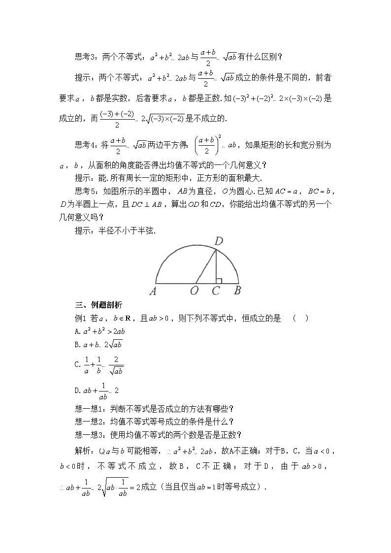 人教B版高中数学必修1 2-2-4《均值不等式的概念》 教学设计第2页
