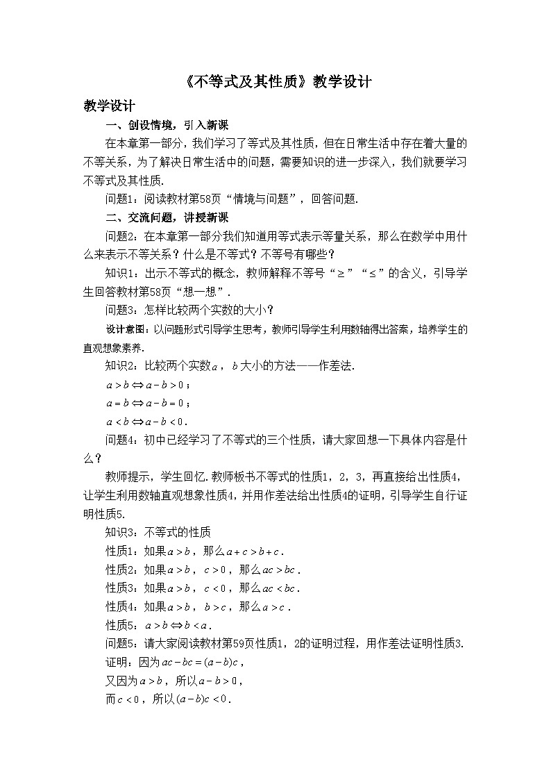 人教B版高中数学必修1 2-1-1《不等式及其性质》 教学设计第1页