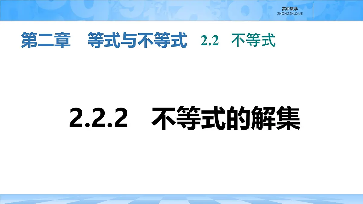 人教B版高中数学必修1 2-2-2《不等式的解集》课件第1页
