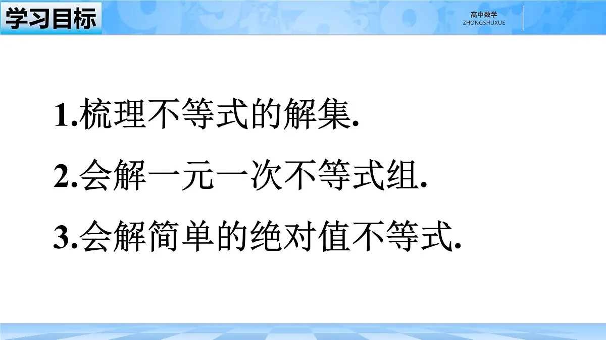 人教B版高中数学必修1 2-2-2《不等式的解集》课件第2页