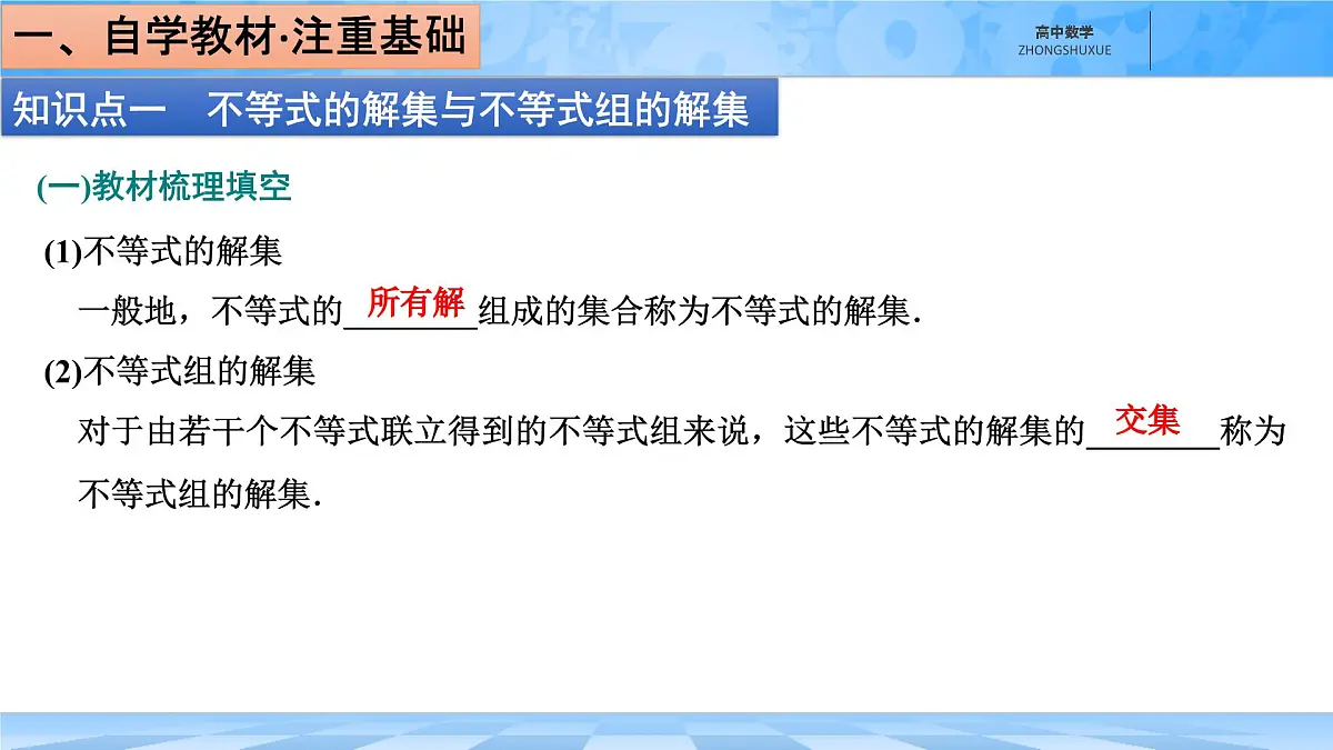 人教B版高中数学必修1 2-2-2《不等式的解集》课件第4页