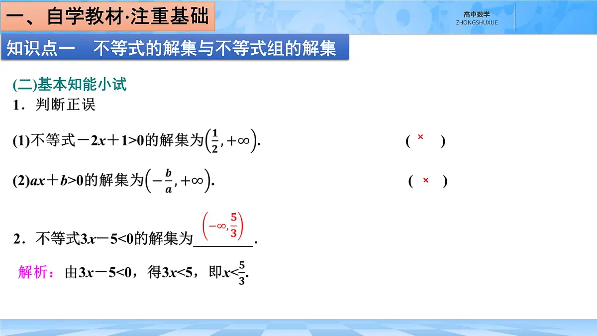 人教B版高中数学必修1 2-2-2《不等式的解集》课件第5页