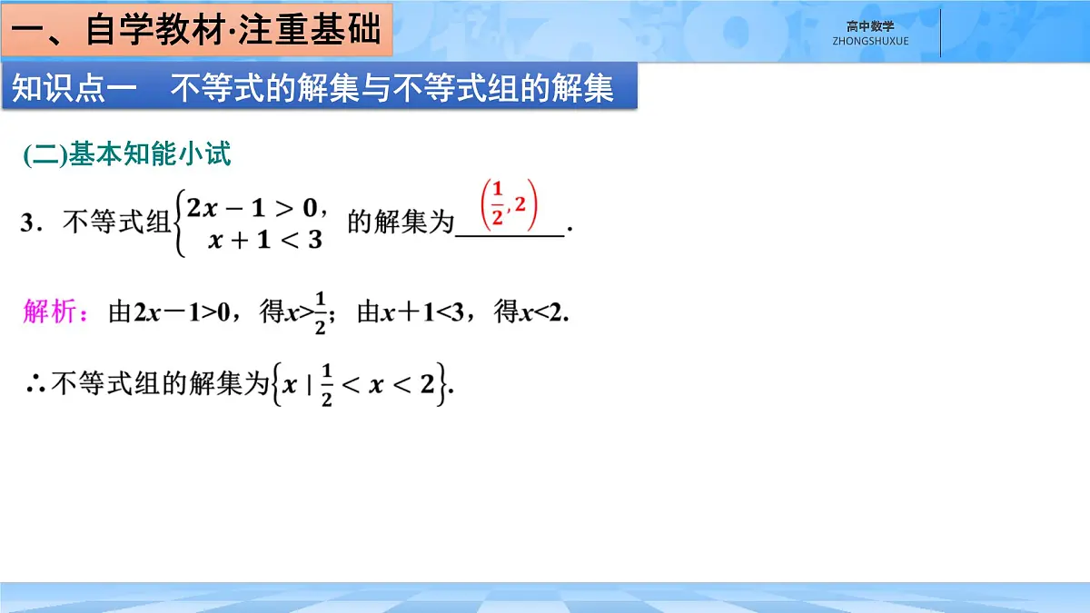 人教B版高中数学必修1 2-2-2《不等式的解集》课件第6页
