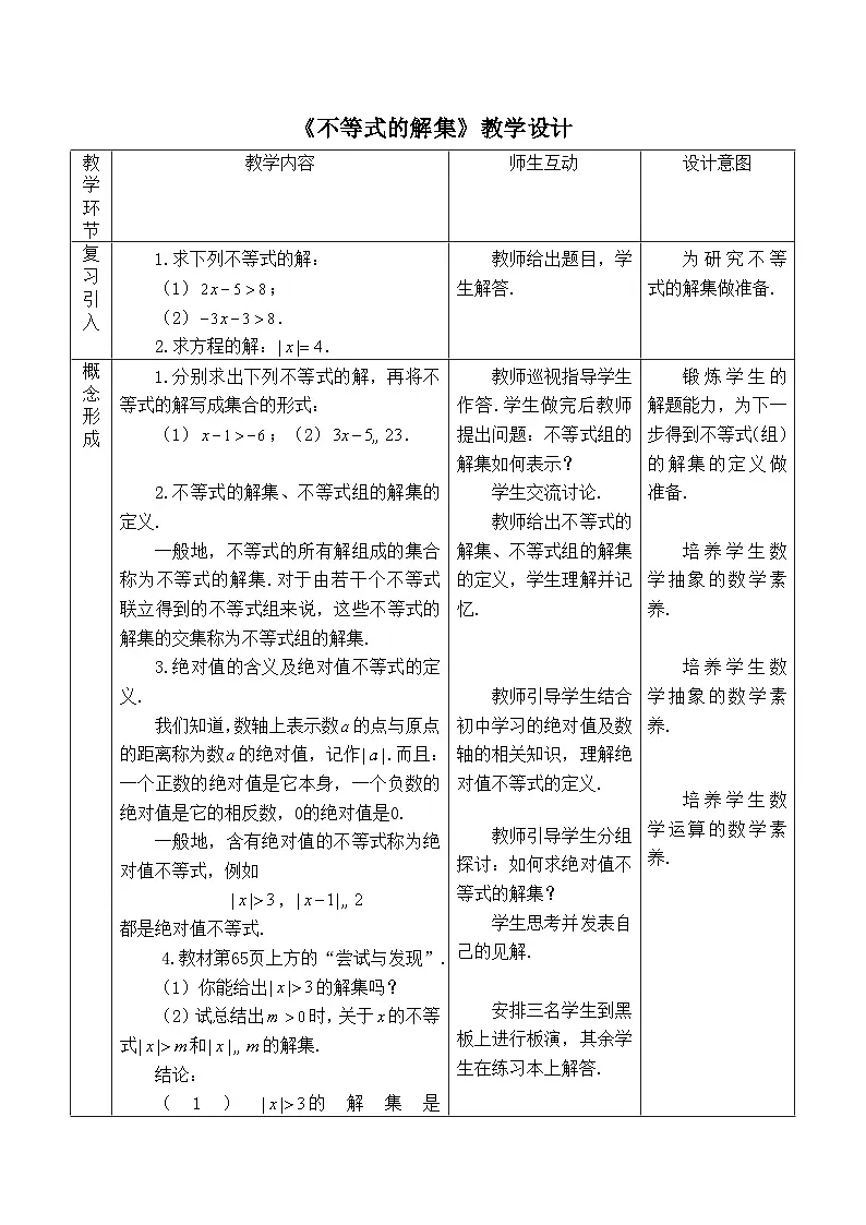 人教B版高中数学必修1 2-2-2《不等式的解集》 教学设计第1页