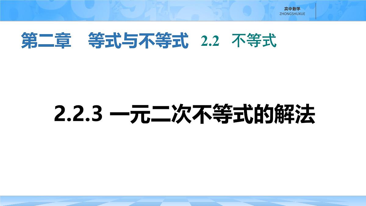 人教B版高中数学必修1 2-2-3《一元二次不等式的解法》课件第1页