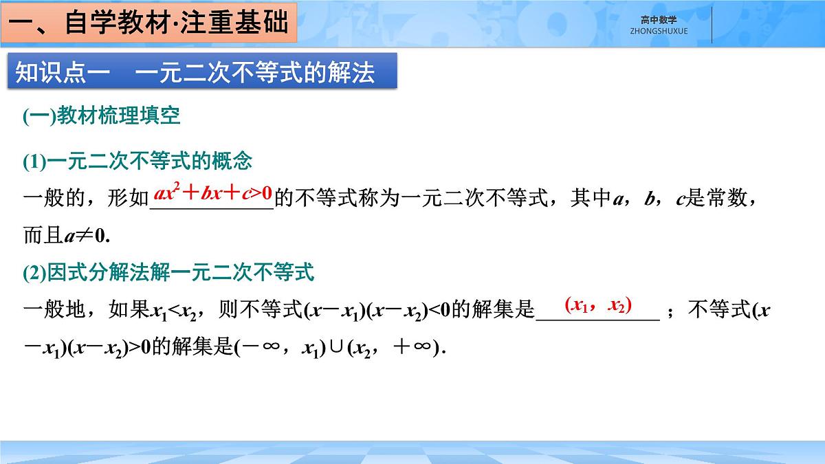 人教B版高中数学必修1 2-2-3《一元二次不等式的解法》课件第4页