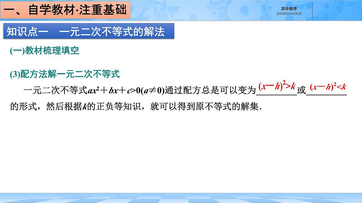人教B版高中数学必修1 2-2-3《一元二次不等式的解法》课件第5页