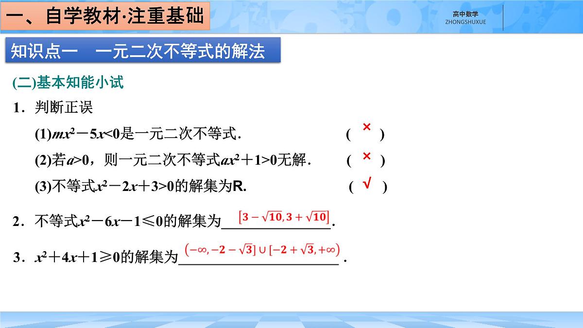 人教B版高中数学必修1 2-2-3《一元二次不等式的解法》课件第6页