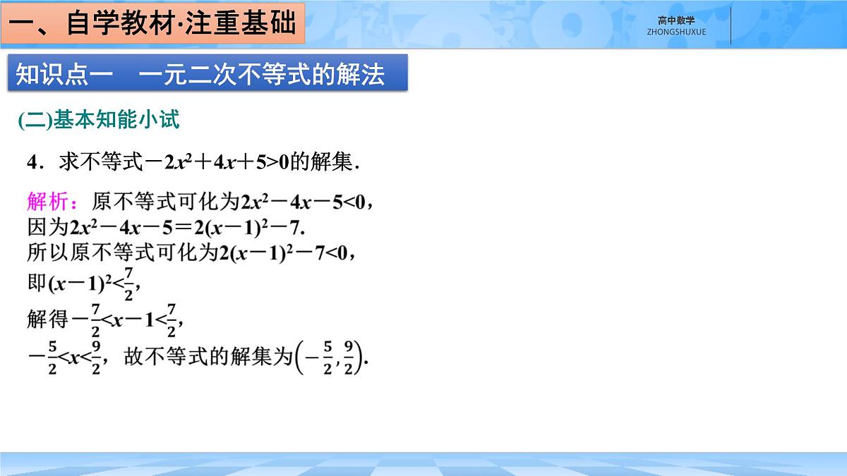 人教B版高中数学必修1 2-2-3《一元二次不等式的解法》课件第7页
