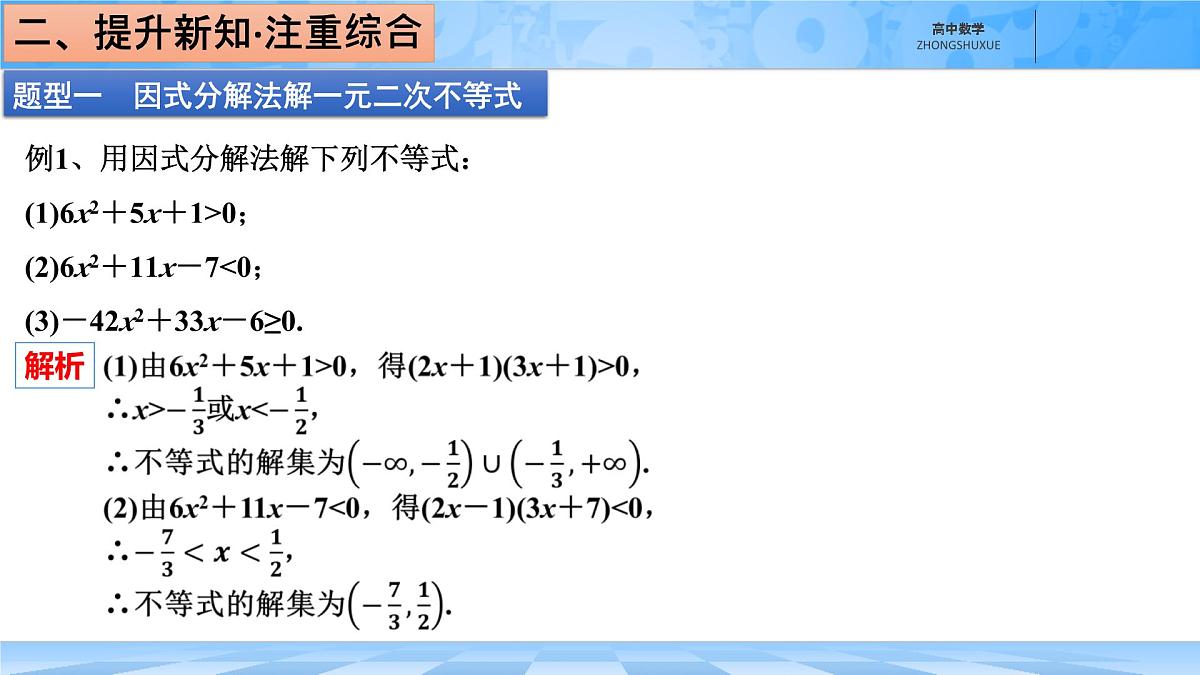 人教B版高中数学必修1 2-2-3《一元二次不等式的解法》课件第8页