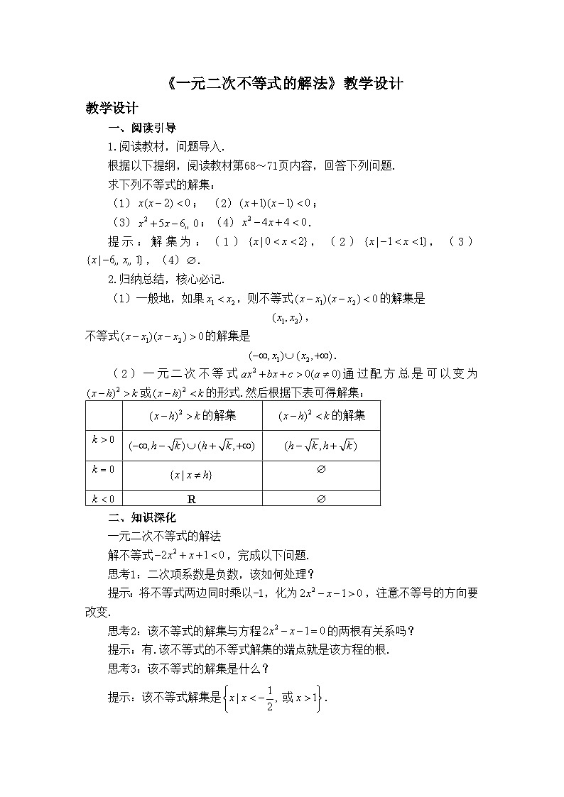 人教B版高中数学必修1 2-2-3《一元二次不等式的解法》-教学设计第1页