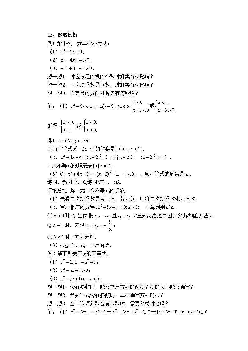 人教B版高中数学必修1 2-2-3《一元二次不等式的解法》-教学设计第2页